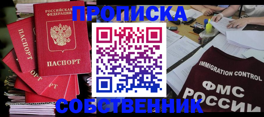 купить прописку в Никольске